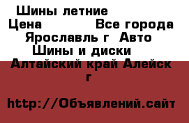 Шины летние 195/65R15 › Цена ­ 1 500 - Все города, Ярославль г. Авто » Шины и диски   . Алтайский край,Алейск г.